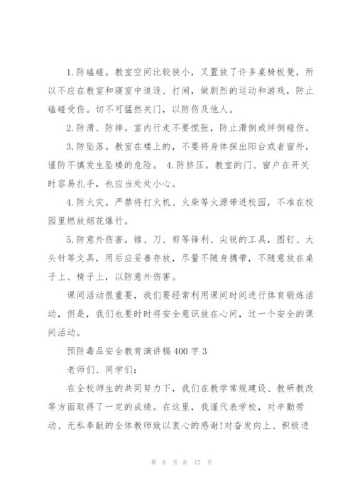 预防毒品安全教育演讲稿400字5篇范文.docx