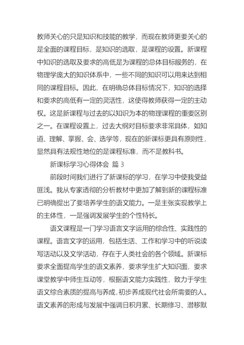 推荐新课标学习心得体会集合九篇