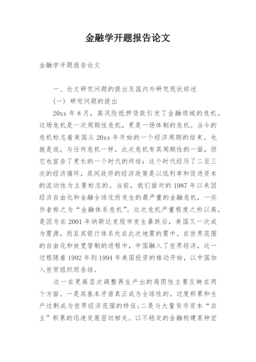 金融学开题报告论文.docx