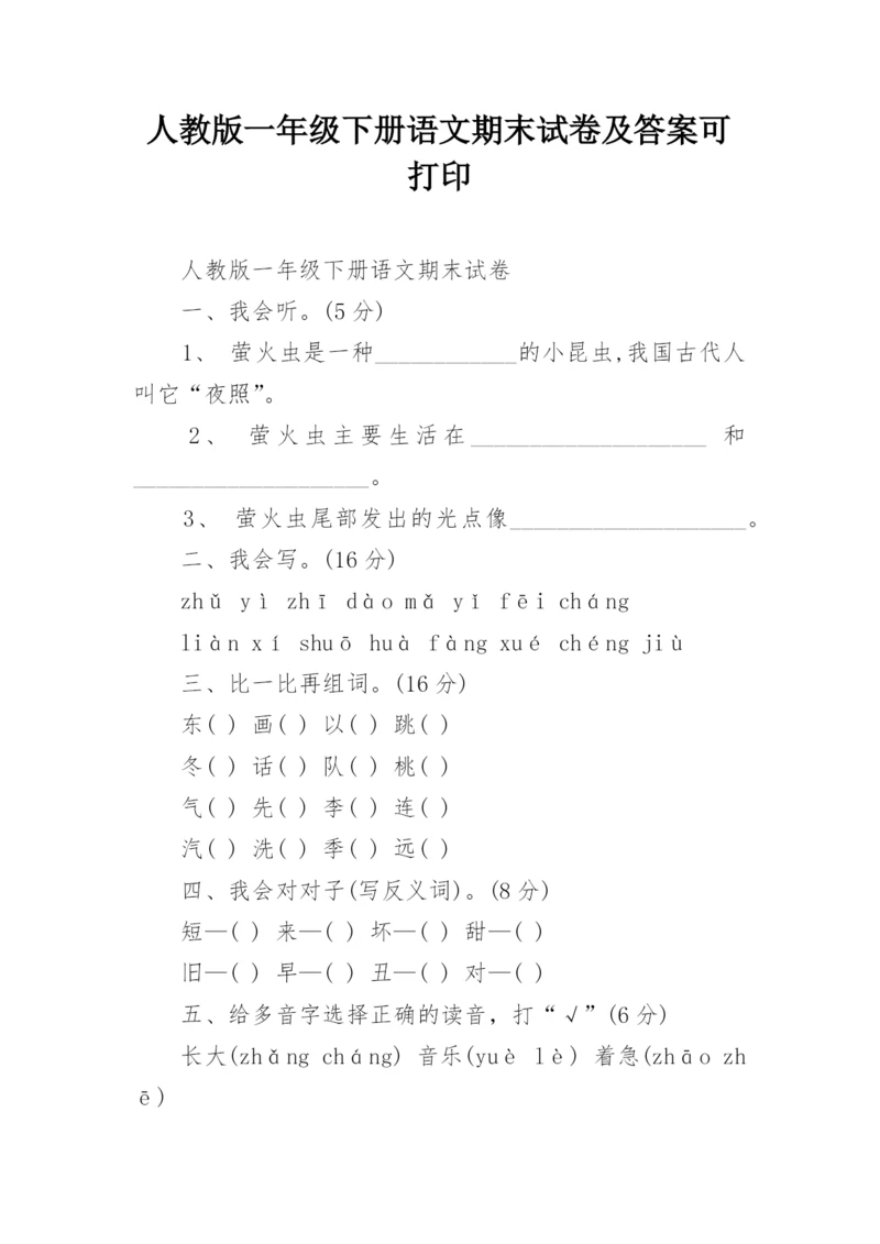 人教版一年级下册语文期末试卷及答案可打印.docx
