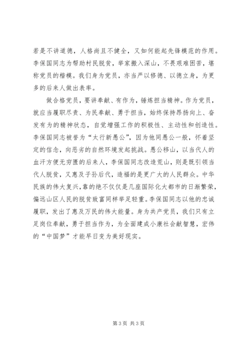 学习李保国先进事迹心得体会做四讲四有合格党员.docx