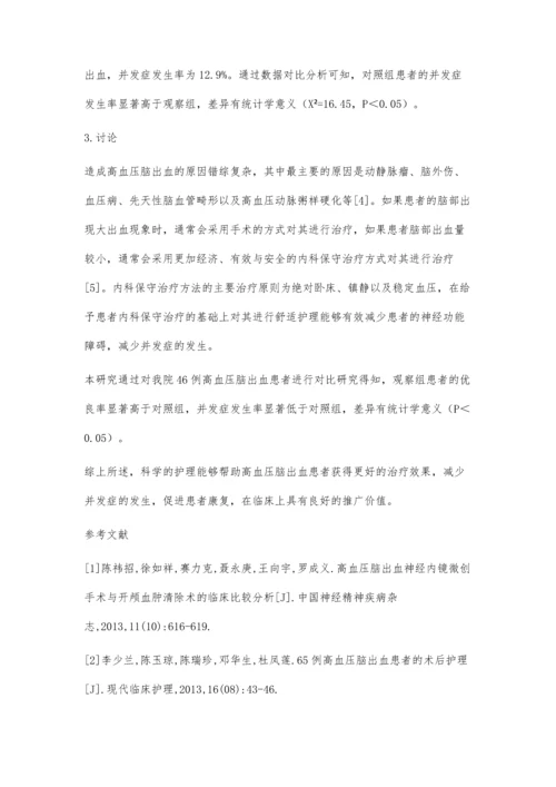 分析高血压脑出血患者应用内科保守治疗的临床效果及护理体会.docx