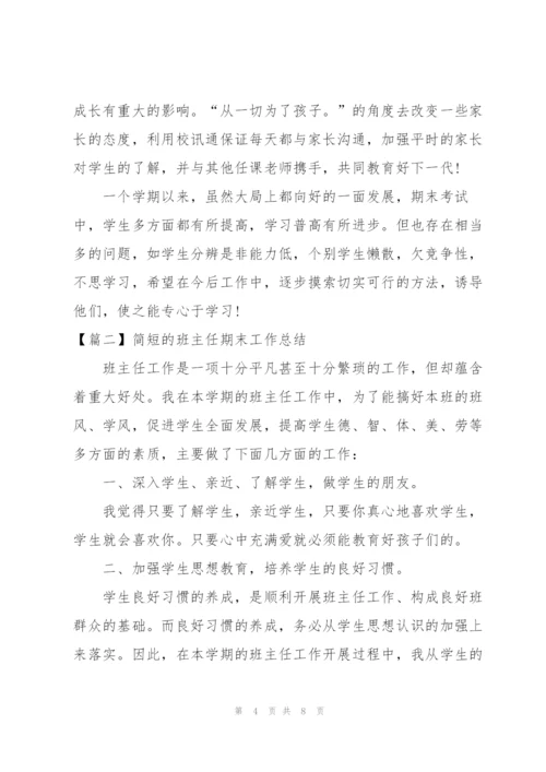 简短的班主任期末工作总结.docx