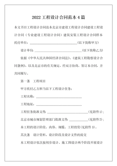 2022年工程设计合同范本4篇