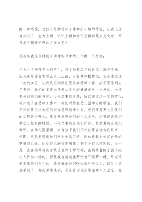 幼儿园幼师实习总结.docx