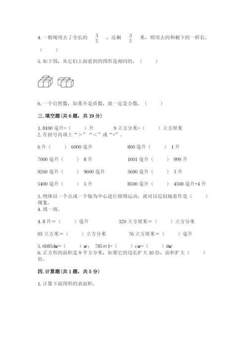 人教版小学五年级下册数学期末卷带下载答案.docx