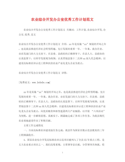 精编之农业综合开发办公室优秀工作计划范文.docx