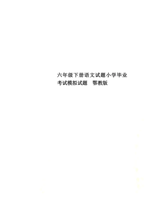 六年级下册语文试题小学毕业考试模拟试题  鄂教版