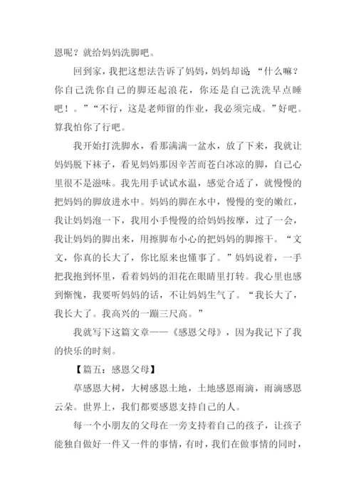 感恩父母作文400字.docx