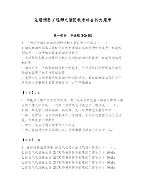 注册消防工程师之消防技术综合能力题库带答案（完整版）.docx