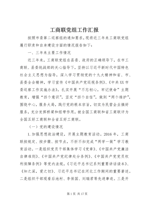 工商联党组工作汇报.docx