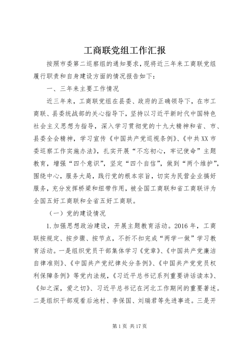 工商联党组工作汇报.docx