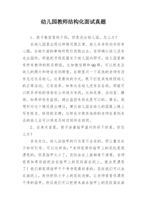 幼儿园教师结构化面试真题.docx