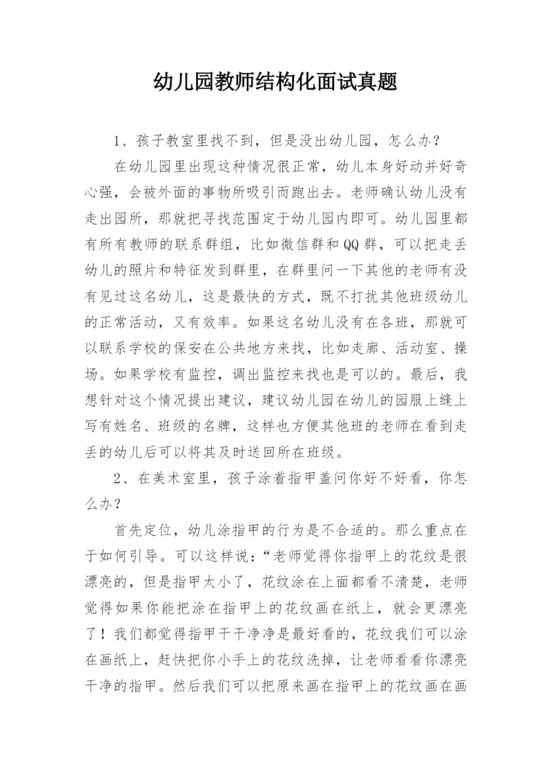幼儿园教师结构化面试真题.docx