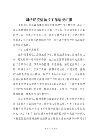 司法局疫情防控工作情况汇报.docx