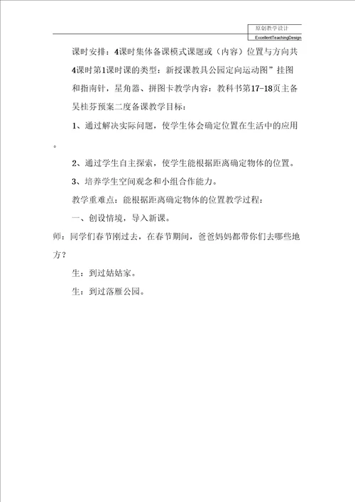 小学四年级数学：四下第二单元位置与方向教学预案