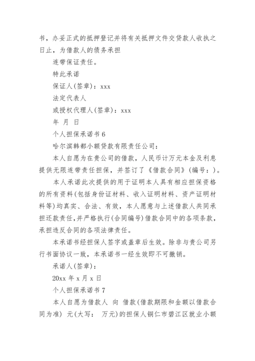 个人担保承诺书_1.docx