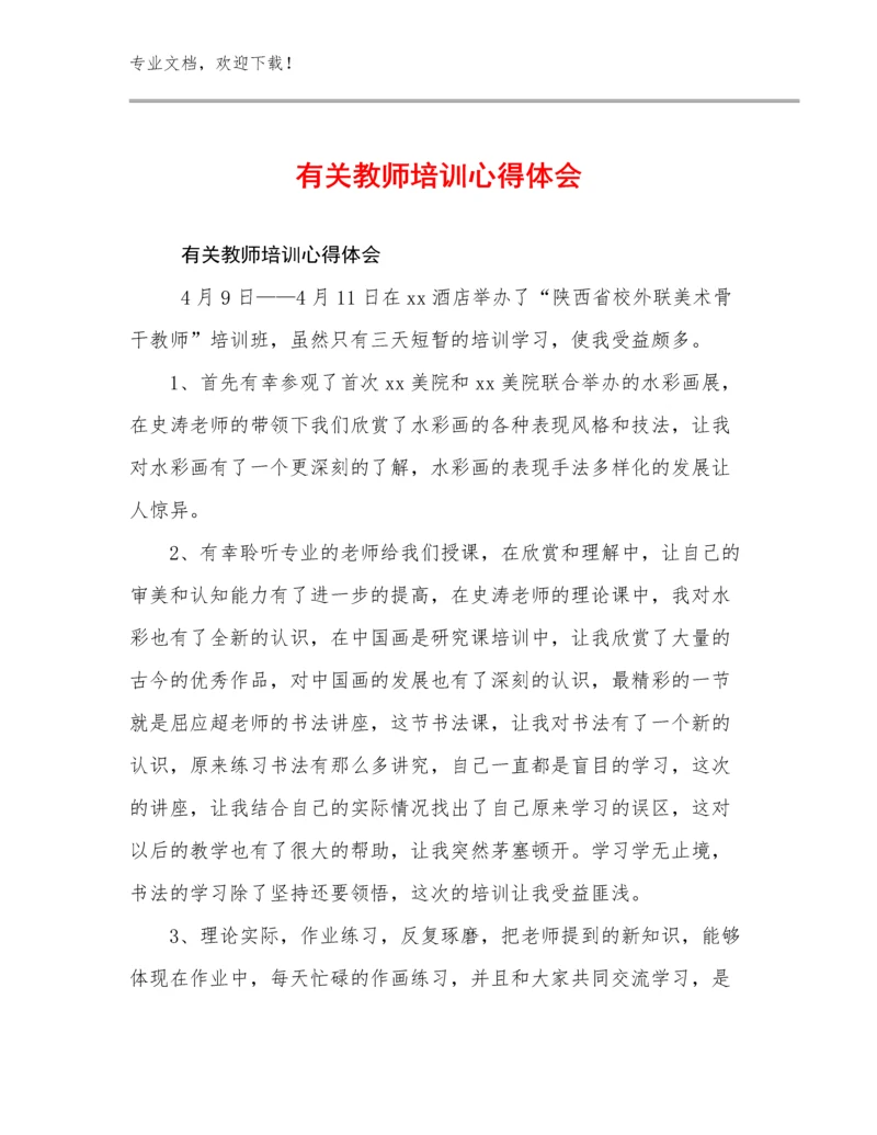 有关教师培训心得体会优选范文14篇文档汇编.docx