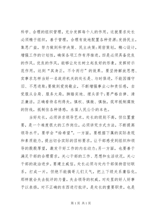 怎样当好一名政府机关的处长 (2).docx