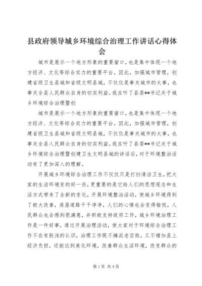 县政府领导城乡环境综合治理工作讲话心得体会 (5).docx