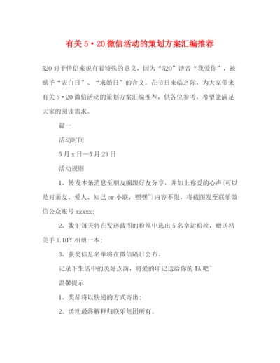 精编之有关520微信活动的策划方案汇编推荐.docx