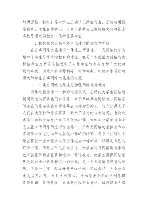 大学生公寓网络文化建设的探索与思考论文.docx