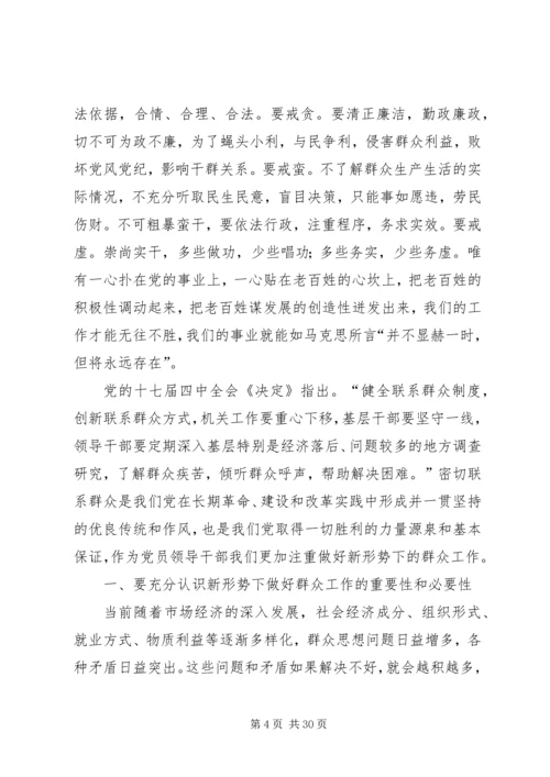 如何做好新形势下的群众工作 (4).docx