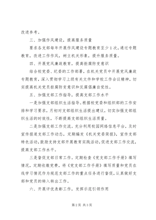 机关党委工作计划 (5).docx