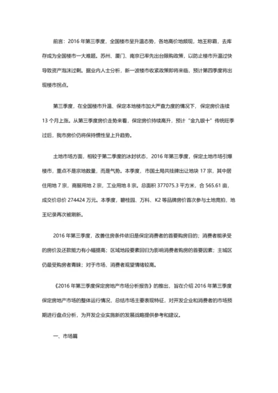 2016年第三季度保定房地产市场分析报告.docx