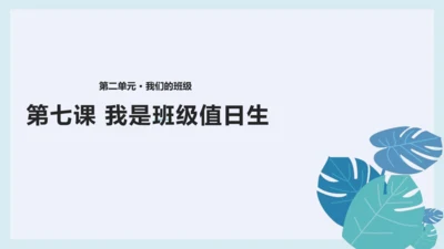 第七课 我是班级值日生 课件（27张ppt）