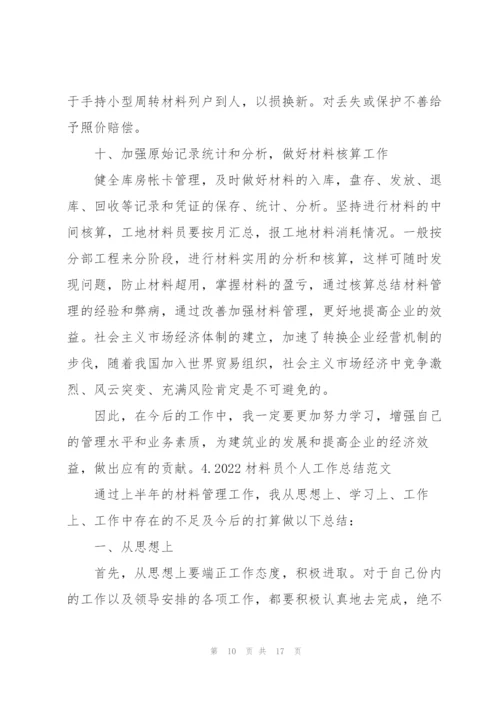 2022材料员个人工作总结范文（5篇）.docx
