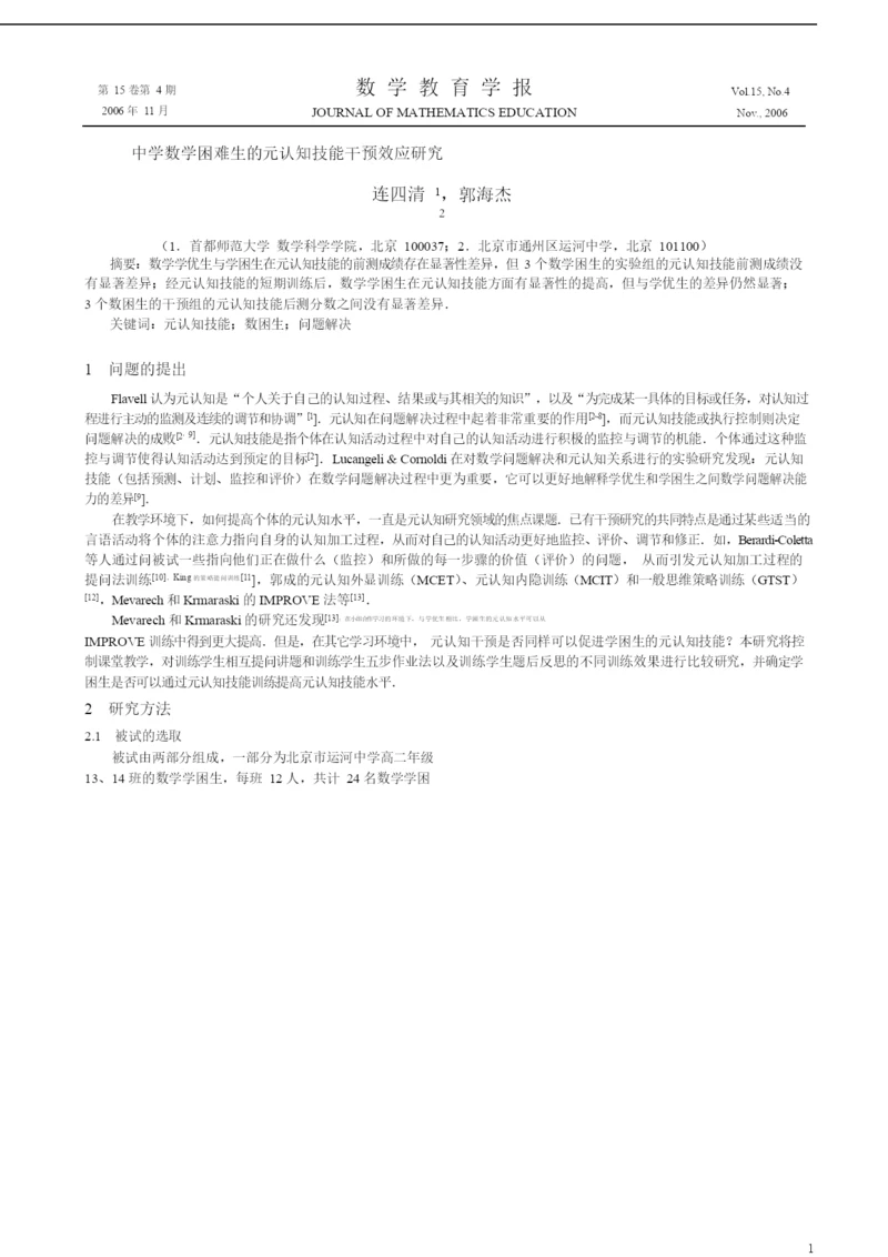 019.中学数学困难生的元认知技能干预效应研究.docx