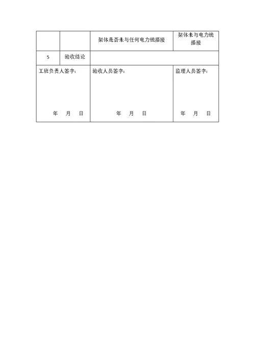 安全爬梯验收记录表