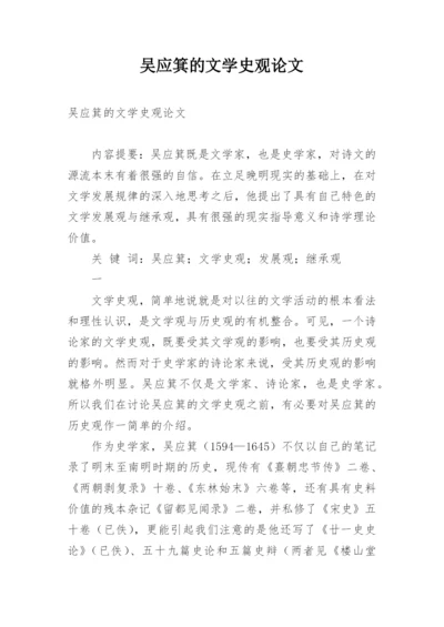 吴应箕的文学史观论文.docx