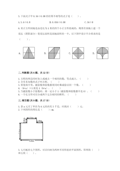 人教版数学五年级上册期末考试试卷含答案（新）.docx