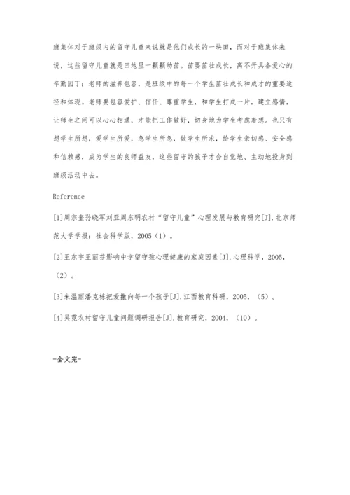 浅谈如何对班级留守儿童进行有效管理和沟通.docx