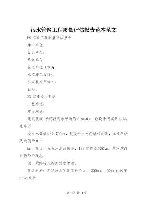 污水管网工程质量评估报告范本范文 (2).docx