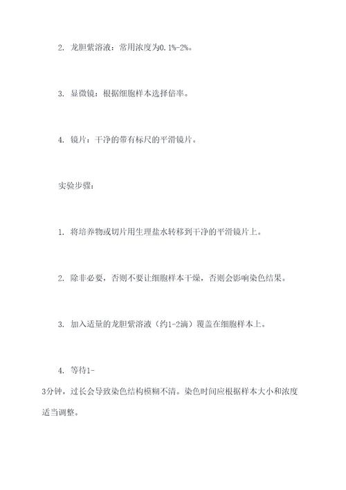 龙胆紫溶液染色实验报告