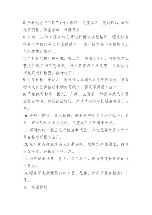 车间工艺管理制度.docx