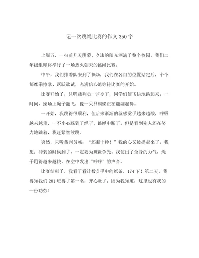 记一次跳绳比赛的作文350字