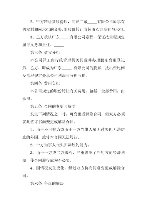 有限公司股份转让合同协议书