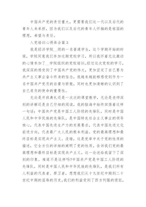 入党培训心得体会_入党积极分子党校培训心得体会.docx