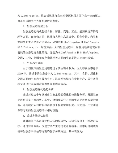 生态足迹评估方法的研究与应用