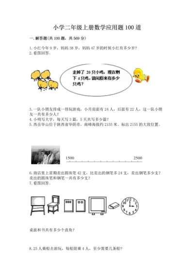 小学二年级上册数学应用题100道附参考答案（达标题）.docx