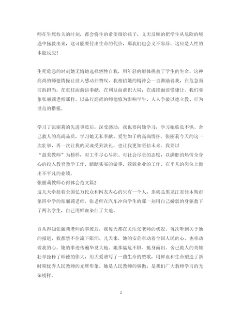精编张丽莉教师心得体会范文.docx