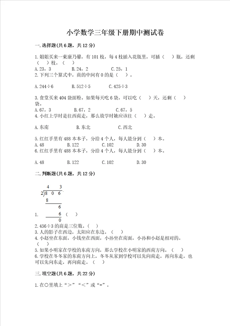 小学数学三年级下册期中测试卷达标题word版