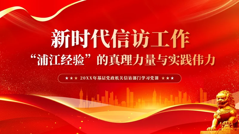 红色简约党建新时代信访工作深刻把握浦江经验的治理启示PPT