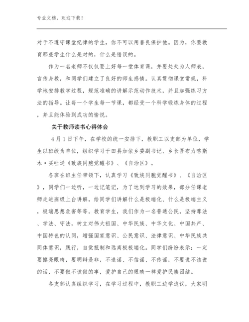 关于教师读书心得体会优选例文16篇.docx