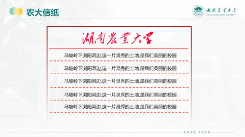 湖南农业大学毕业课题答辩通用PPT模板