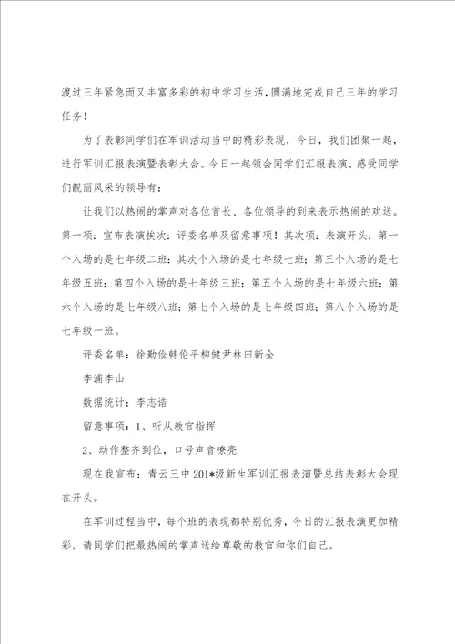 2023年级初一新生军训汇报表演暨总结表彰大会主持词